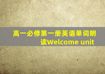 高一必修第一册英语单词朗读Welcome unit